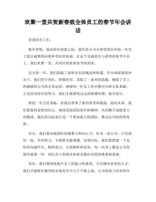 欢聚一堂共贺新春致全体员工的春节年会讲话