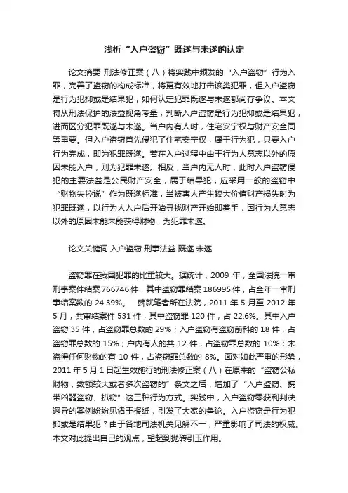 浅析“入户盗窃”既遂与未遂的认定