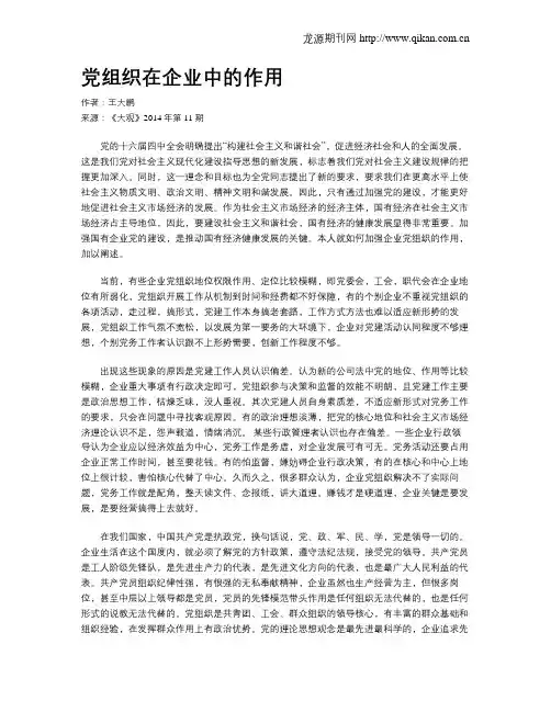 党组织在企业中的作用