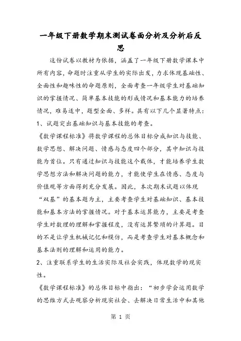 一年级下册数学期末测试卷面分析及分析后反思-精选教学文档