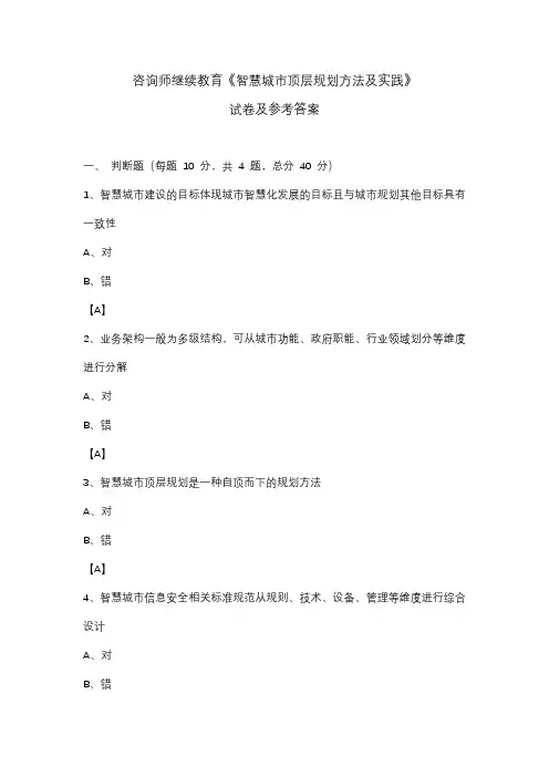咨询师继续教育-智慧城市顶层规划方法及实践-试卷参考答案