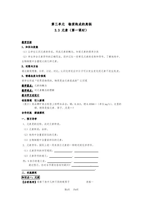 九年级化学上册教案：3.3元素(第一课时)
