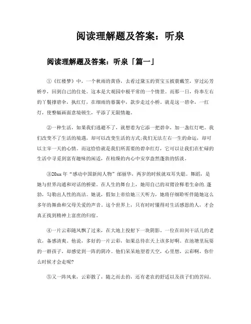 阅读理解题及答案听泉