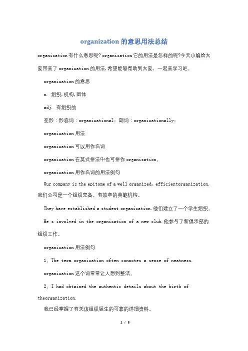 organization的意思用法总结