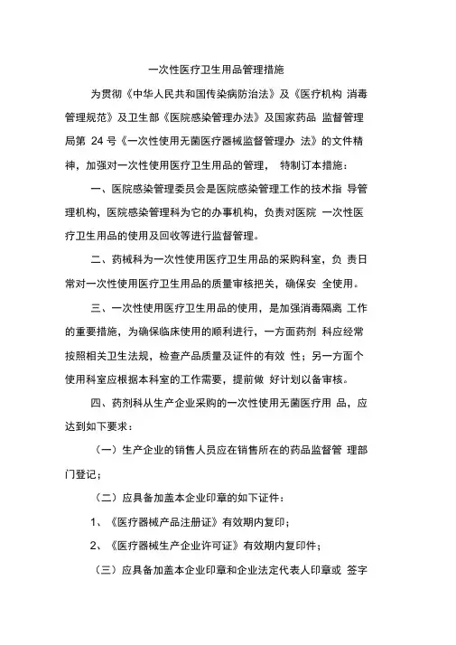 一次性医疗卫生用品管理措施