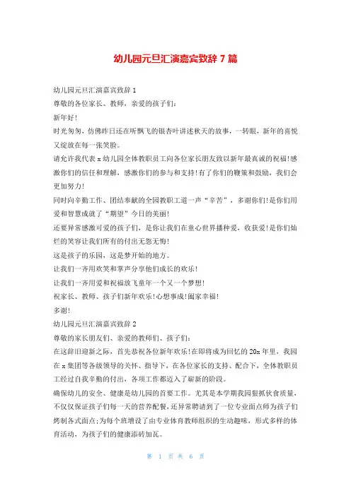 幼儿园元旦汇演嘉宾致辞7篇