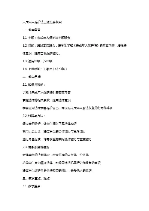 未成年人保护法主题班会教案