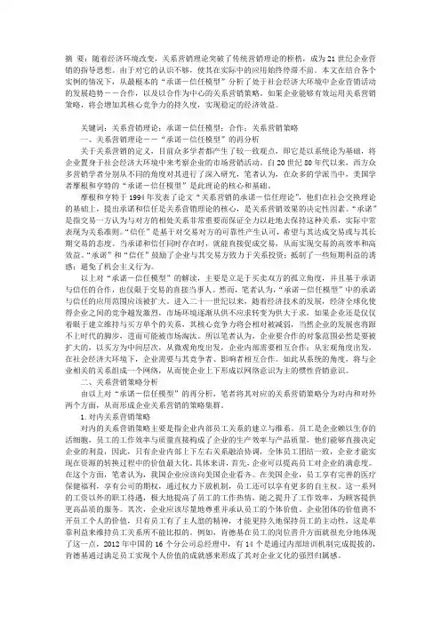 关于关系营销理论中“承诺―信任模型”的应用分析