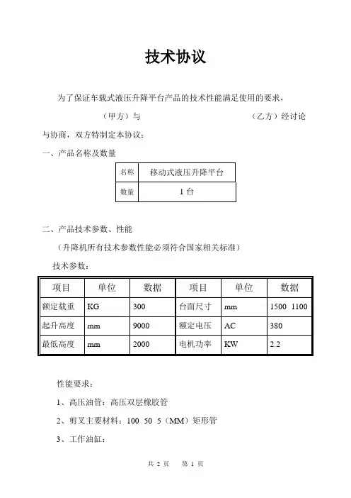 升降平台技术协议