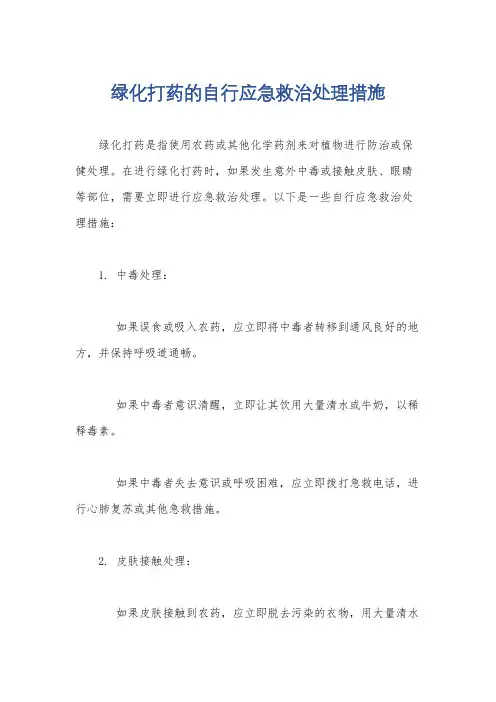 绿化打药的自行应急救治处理措施