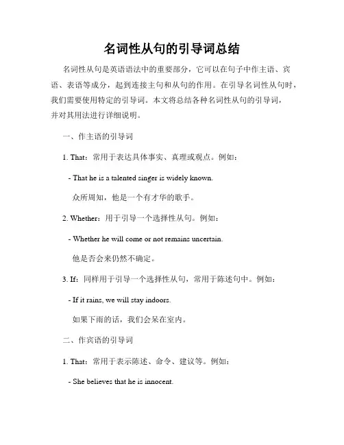 名词性从句的引导词总结
