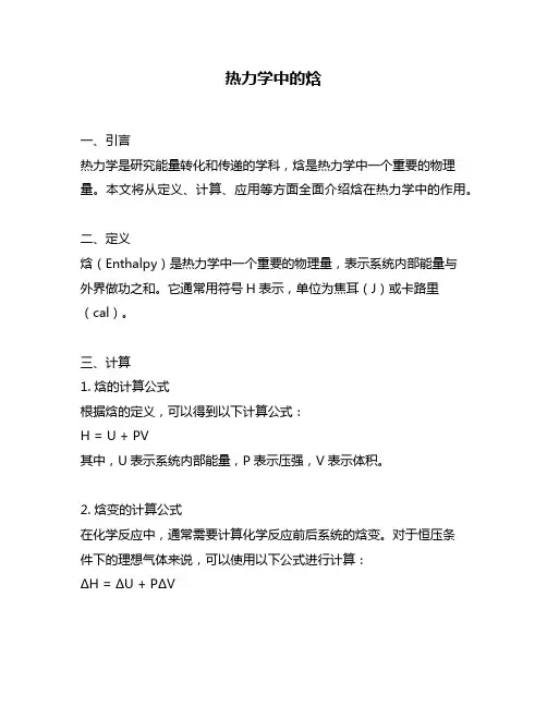 热力学中的焓
