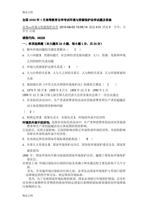 最新全国-高等教育自学考试环境与资源保护法学试题及答案