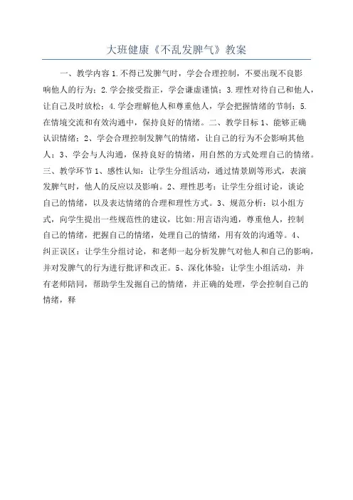 大班健康《不乱发脾气》教案