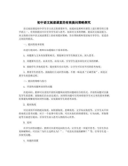 初中语文阅读课堂的有效提问策略探究