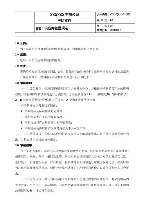 ISO13485-2016供应商管理规定(适用各体系)