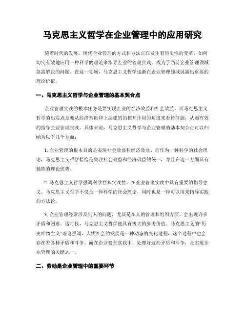 马克思主义哲学在企业管理中的应用研究