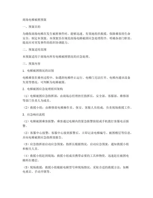 商场电梯被困预案