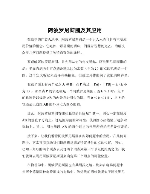 阿波罗尼斯圆及其应用