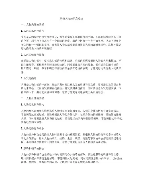 素描人物知识点总结