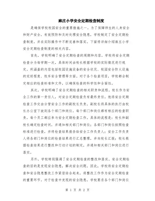 麻庄小学安全定期检查制度