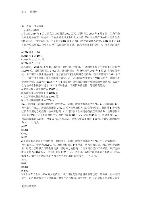 会计()第十五章债务重组(单元测试)上传版讲课稿