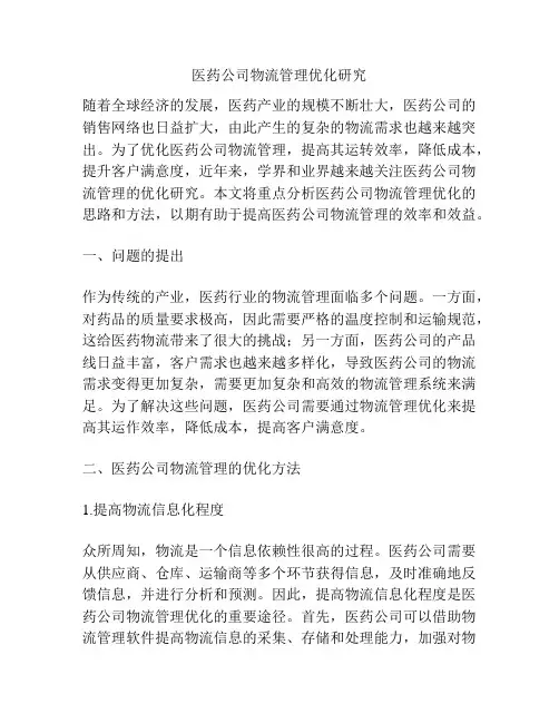 医药公司物流管理优化研究