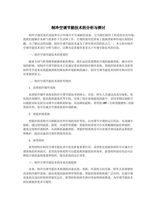 制冷空调节能技术的分析与探讨
