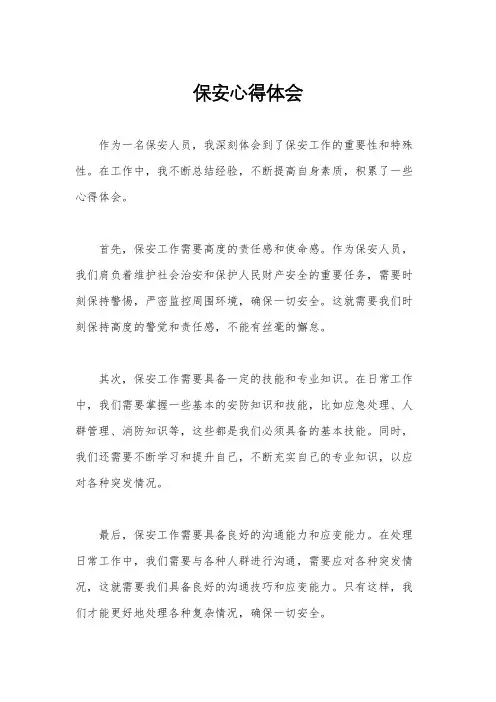 保安心得体会