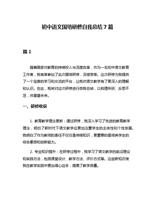 初中语文国培研修自我总结7篇
