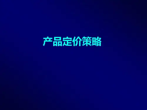 产品定价策略