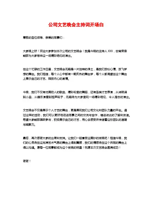 公司文艺晚会主持词开场白