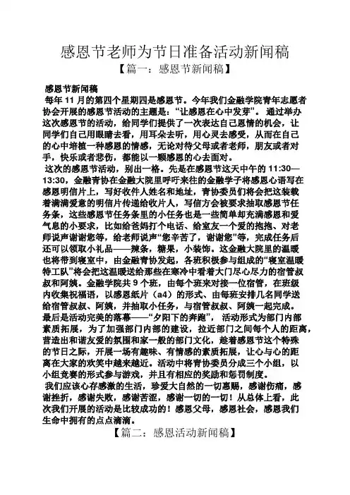 感恩节老师为节日准备活动新闻稿
