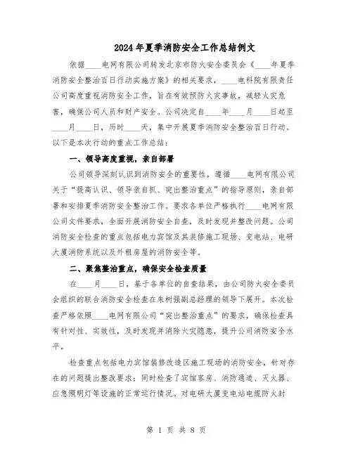 2024年夏季消防安全工作总结例文（四篇）