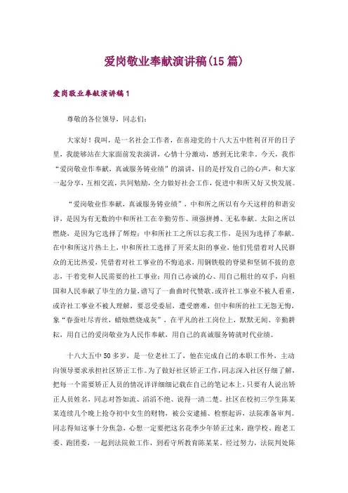 爱岗敬业奉献演讲稿(15篇)