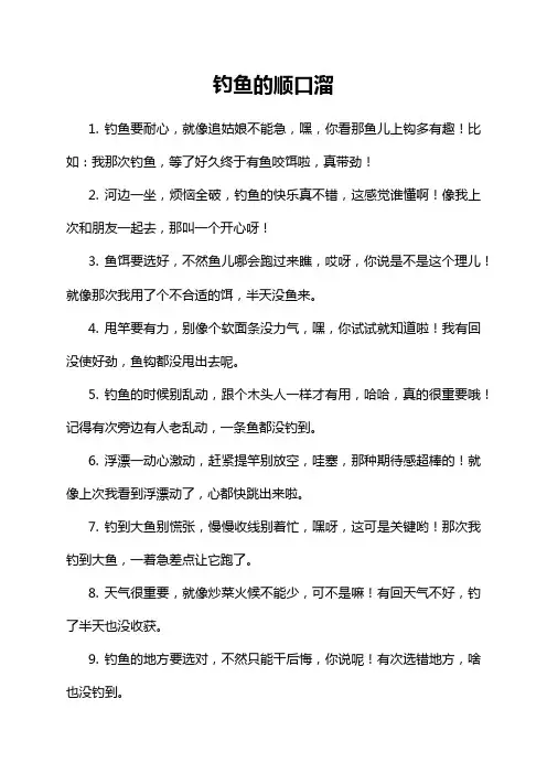 钓鱼的顺口溜