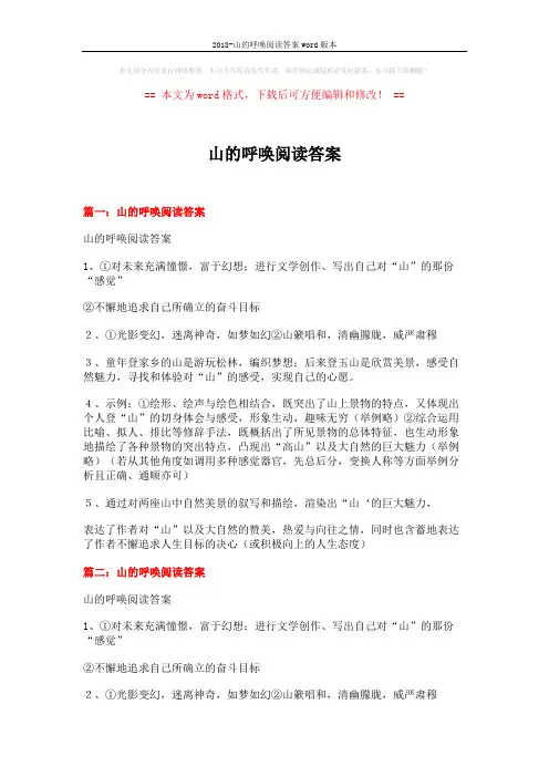 2018-山的呼唤阅读答案word版本 (11页)