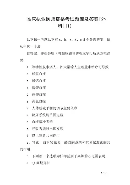 临床执业医师资格考试题库及答案[外科](1)