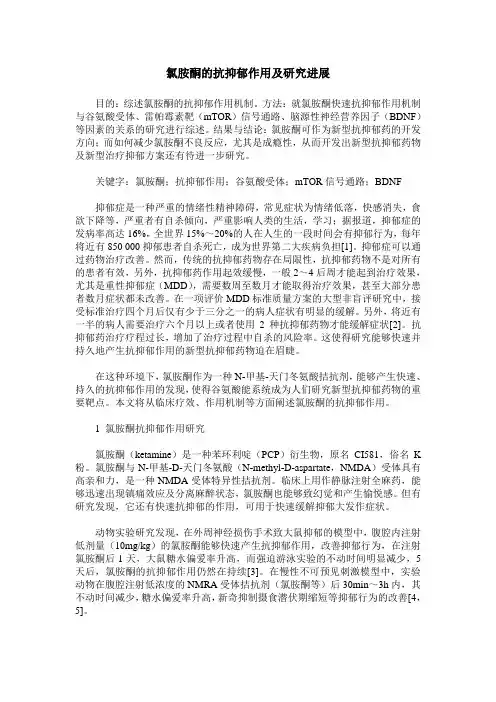 氯胺酮的抗抑郁作用及研究进展