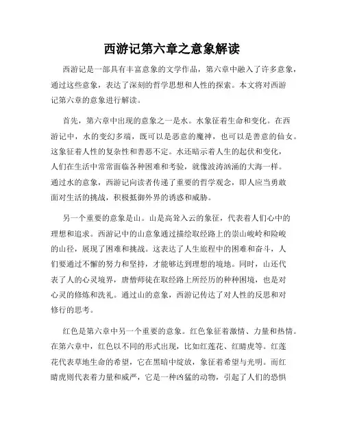 西游记第六章之意象解读