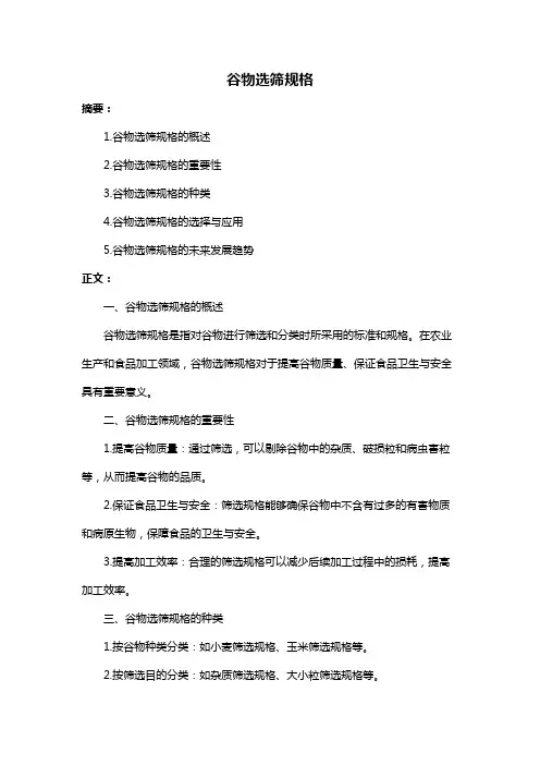 谷物选筛规格