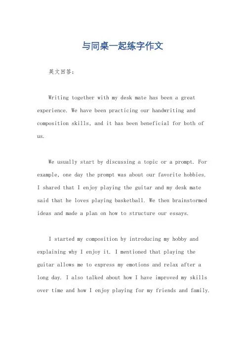 与同桌一起练字作文
