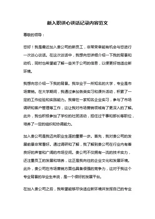 新入职谈心谈话记录内容范文