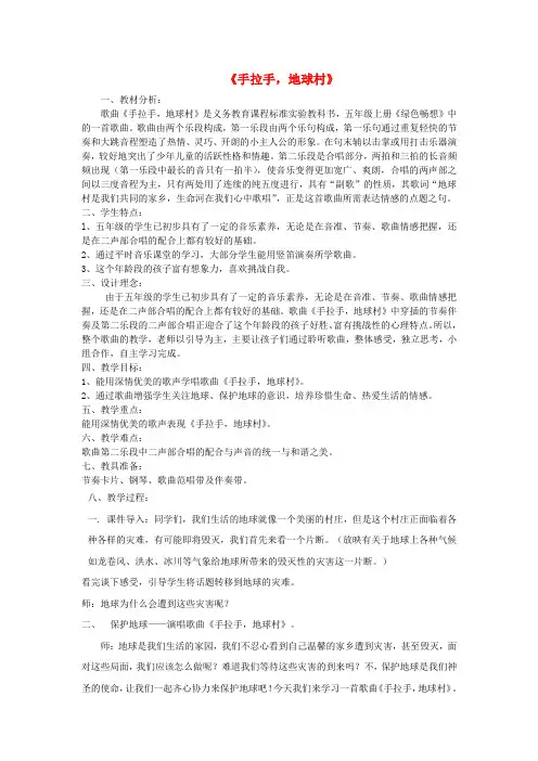 五年级音乐上册 第二单元《手拉手,地球村》教案 新人教版