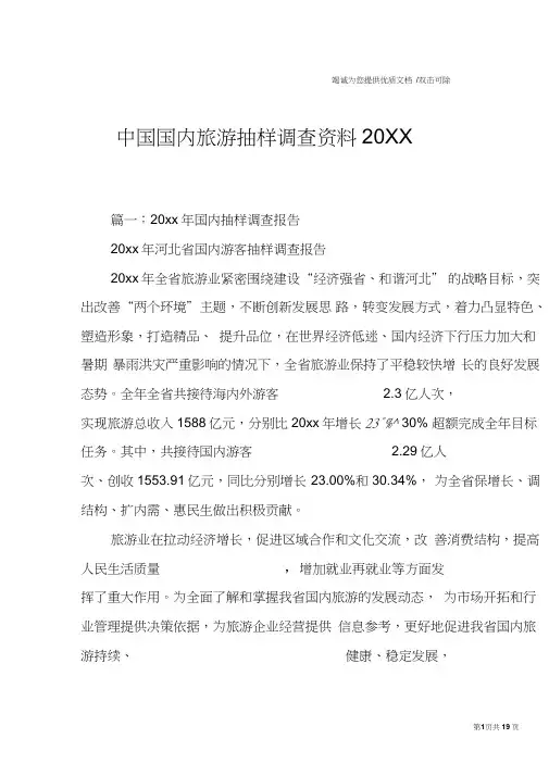 中国国内旅游抽样调查资料20XX