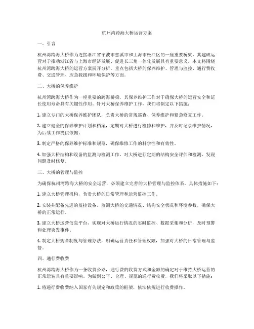 杭州湾跨海大桥运营方案