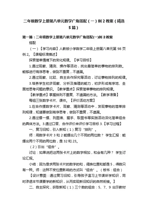 二年级数学上册第八单元数学广角搭配（一）例2教案（精选5篇）