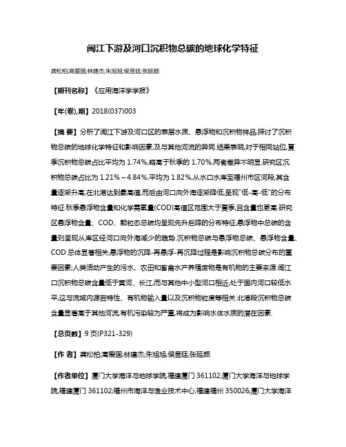 闽江下游及河口沉积物总碳的地球化学特征