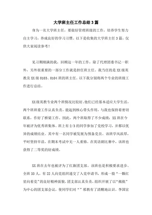 2020年大学班主任工作总结3篇