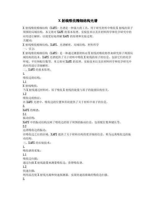 x射线吸收精细结构光谱